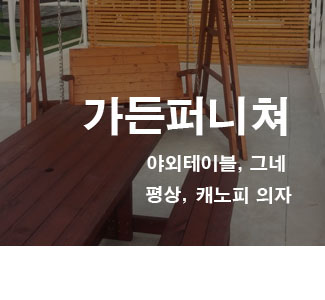 야외가구