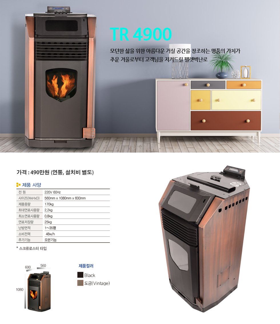 펠릿난로 TR4900